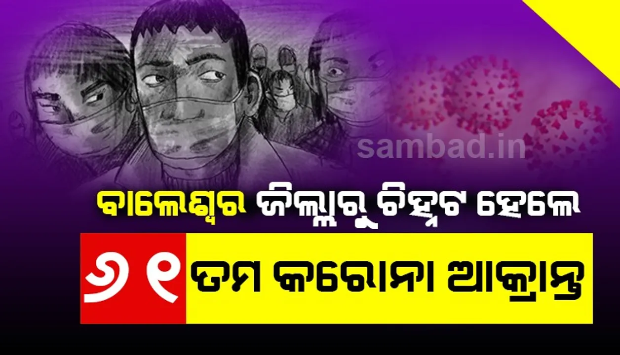  ବାଲେଶ୍ୱରରୁ ରାଜ୍ୟର ୬୧ତମ କରୋନା ଆକ୍ରାନ୍ତ ଚିହ୍ନଟ
