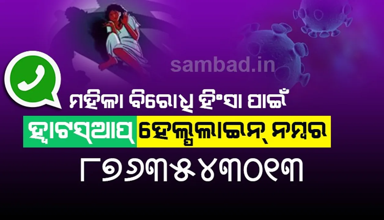  ରାଜ୍ୟ ମହିଳା ଆୟୋଗ ଜାରି କଲେ ହ୍ୱାଟସ୍ଆପ୍‌ ହେଲ୍ପଲାଇନ ନମ୍ବର