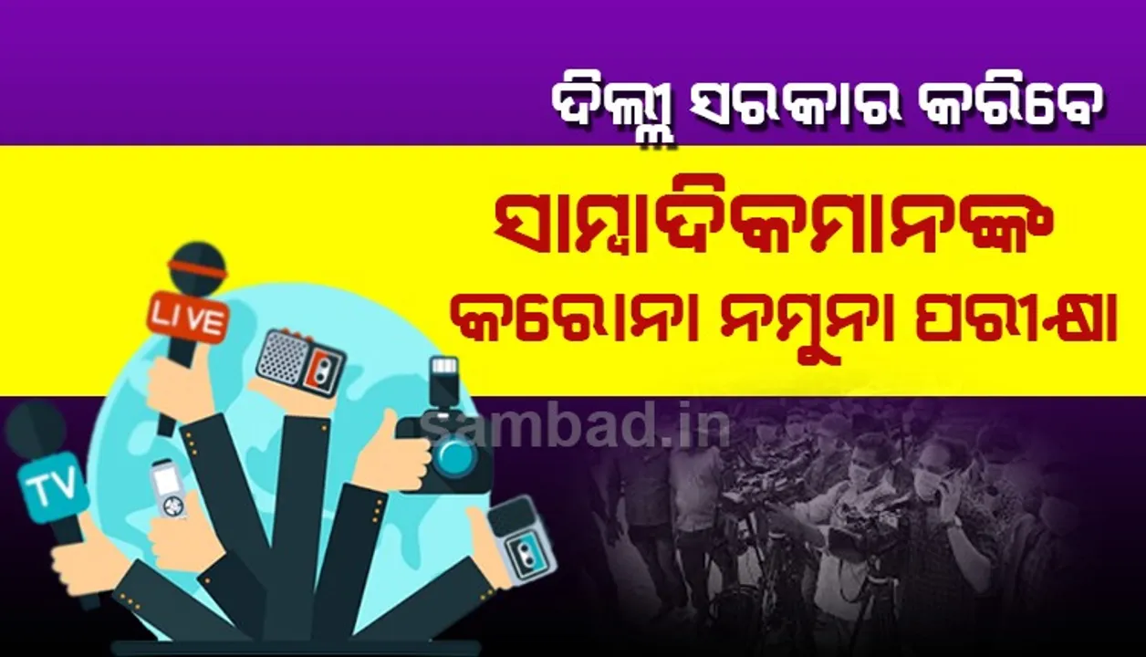  ଦିଲ୍ଲୀ ସରକାର କରିବେ ସାମ୍ବାଦିକମାନଙ୍କର କରୋନା ନମୁନା ପରୀକ୍ଷା