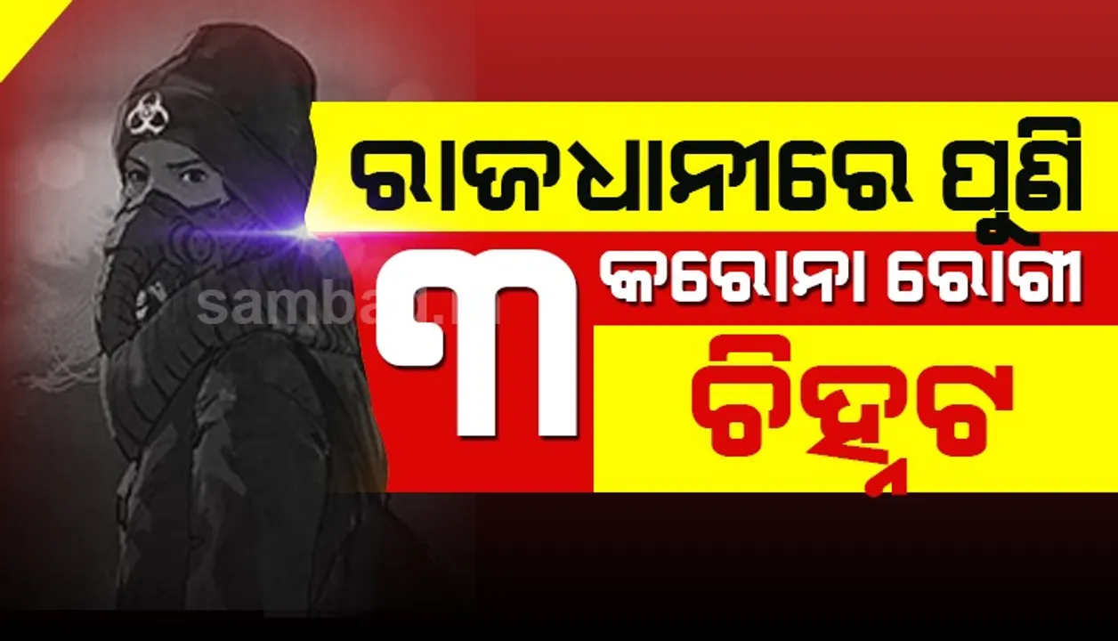  ଭୁବନେଶ୍ୱରରେ ଆଉ ୩ କରୋନା ପଜିଟିଭ, ରାଜ୍ୟର ମୋଟ ଆକ୍ରାନ୍ତ ସଂଖ୍ୟା ୯ରେ ପହଞ୍ଚିଲା