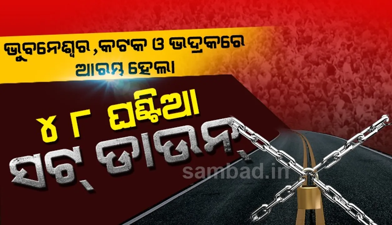  କରୋନା ସହ ଲଢ଼ୁଛି ଓଡ଼ିଶା: ଭୁବନେଶ୍ବର, କଟକ ଓ ଭଦ୍ରକରେ ୪୮ ଘଣ୍ଟିଆ ସଟଡାଉନ୍ ଆରମ୍ଭ, ଜୀବନଯାତ୍ରା ଠପ୍
