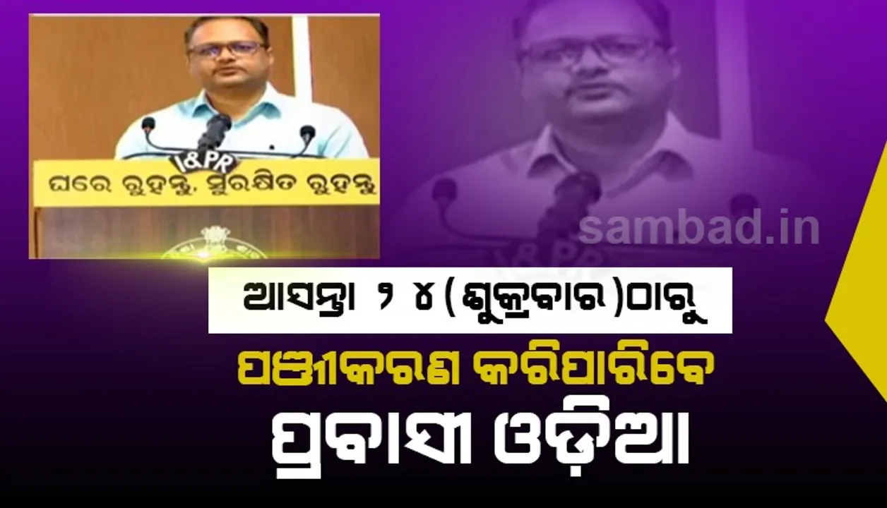  ରାଜ୍ୟକୁ ଫେରିବାକୁ ହେଲେ ପଂଜୀକରଣ ବାଧ୍ୟତାମୂଳକ, ସମସ୍ତଙ୍କ ଦାୟିତ୍ୱ ନେବେ ରାଜ୍ୟ ସରକାର
