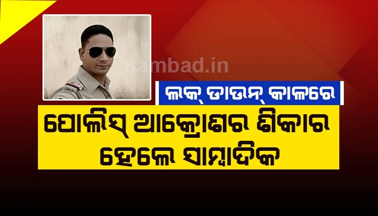  ମାନବିକତାରେ ଲକ୍‌ଡାଉନ୍‌: ଅସୁସ୍ଥ ପୁଅକୁ ଡାକ୍ତରଖାନା ନେବା ବେଳେ ସାମ୍ବାଦିକଙ୍କୁ ପୁଲିସର ମାଡ଼