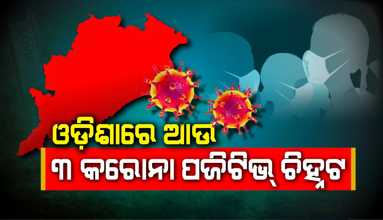  ରାଜ୍ୟରେ ଆଉ ୩ କରୋନା ପଜିଟିଭ ଚିହ୍ନଟ ,୧୨୨ ରେ ପହଁଚିଲା ଆକ୍ରାନ୍ତଙ୍କ ସଂଖ୍ୟା