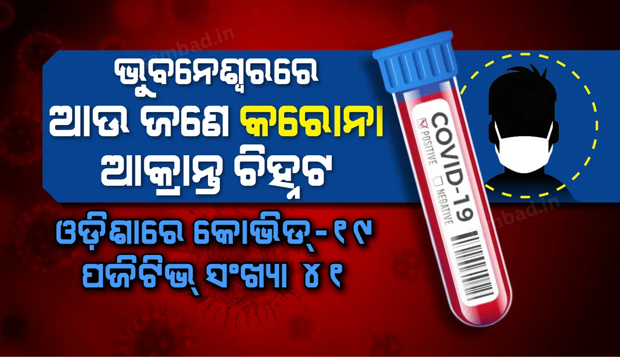  ଭୁବନେଶ୍ୱରରେ ଆଉ ଜଣେ କରୋନା ଆକ୍ରାନ୍ତ ଚିହ୍ନଟ, ରାଜ୍ୟରେ ଆକ୍ରାନ୍ତ ସଂଖ୍ୟା ୪୧