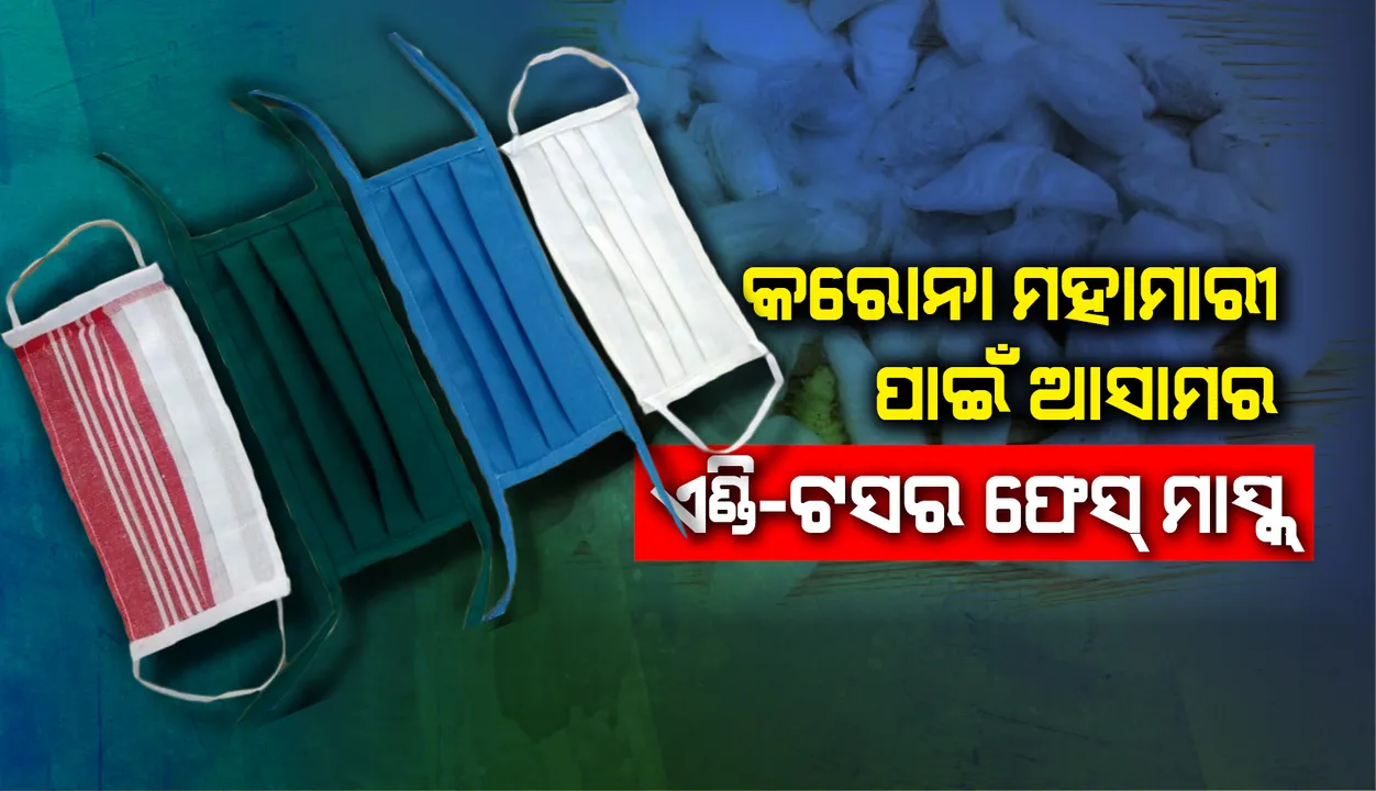  କରୋନାଭାଇରସ୍ ମହାମାରୀ ପାଇଁ ଆସାମର ଏଣ୍ଡି-ଟସର ଫେସ୍‌ ମାସ୍କ୍