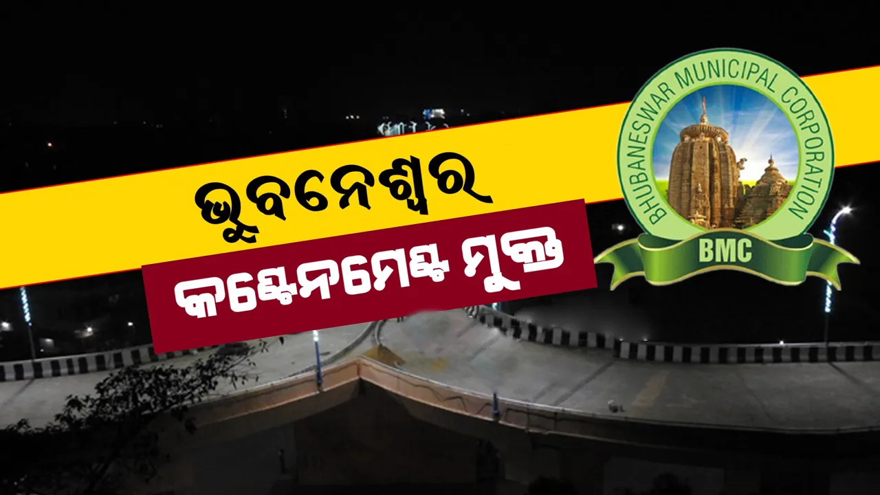  କଣ୍ଟେନମେଣ୍ଟ୍ ମୁକ୍ତ ହେଲା ରାଜଧାନୀ : ବମିଖାଲ, ସୂର୍ଯ୍ୟନଗର ଓ ସତ୍ୟନଗରରୁ ହଟିଲା କଣ୍ଟେନମେଣ୍ଟ୍