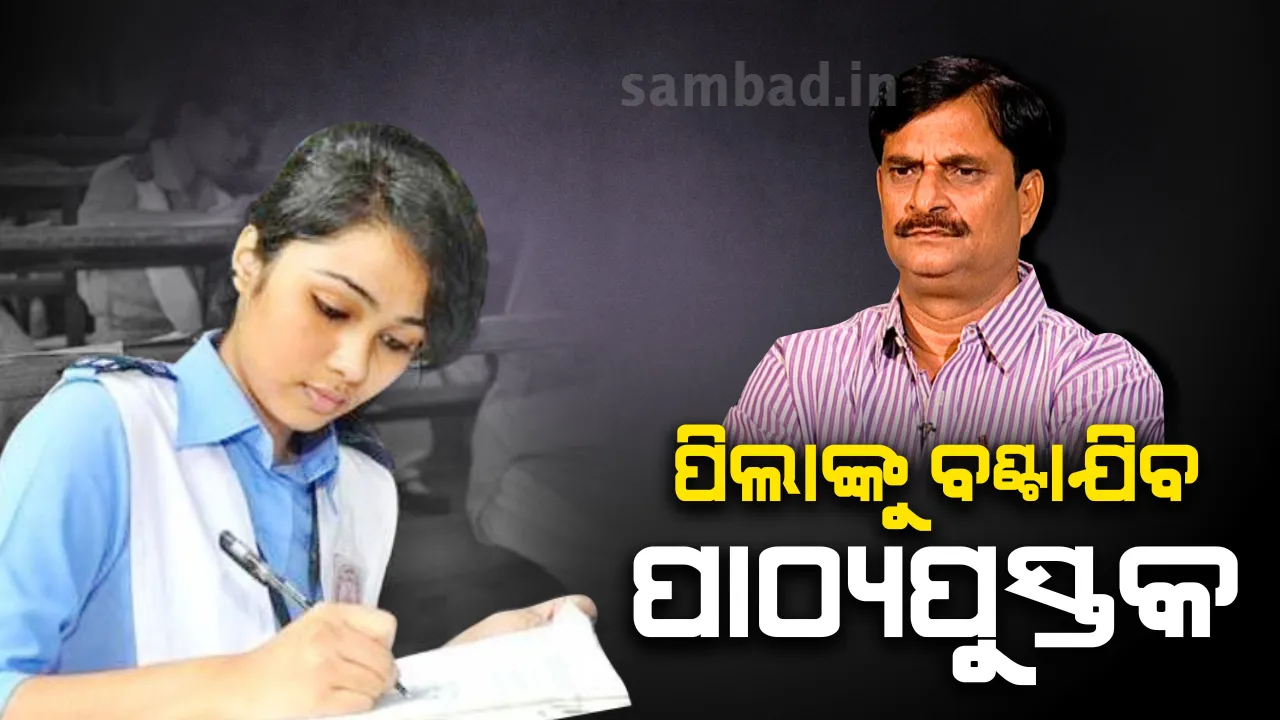  ଲକଡାଉନ ସମୟରେ ପିଲାଙ୍କ ପାଖରେ ପାଠ୍ୟପୁସ୍ତକ ପହଞ୍ଚାଇବାକୁ ନିଷ୍ପତ୍ତି, ଡିଇଓ ଓ ଡିପିସିଙ୍କୁ ଓସେପାର ଚିଠି