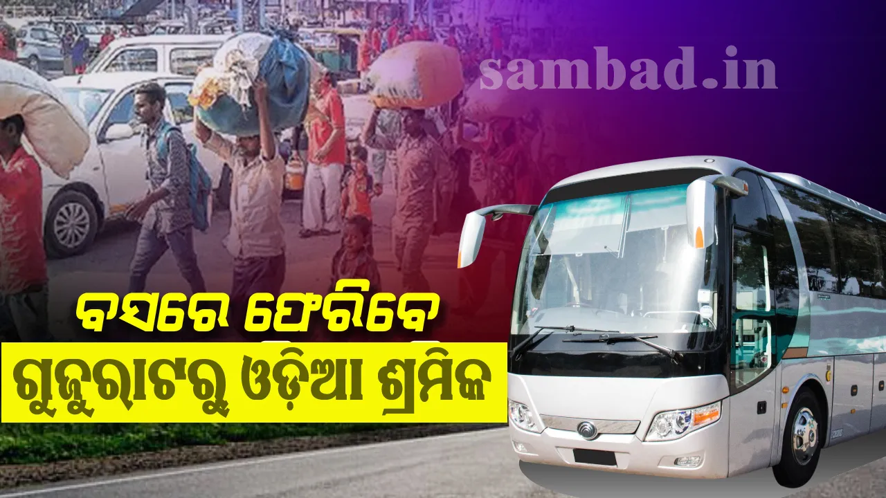  ପ୍ରବାସୀ ଓଡ଼ିଆ ଶ୍ରମିକମାନଙ୍କୁ ରାଜ୍ୟକୁ ଫେରାଇ ଆଣିବାକୁ ଗୁଜରାଟର ମୁଖ୍ୟମନ୍ତ୍ରୀଙ୍କ ସହ କଥା ହେଲେ ନବୀନ ପଟ୍ଟନାୟକ