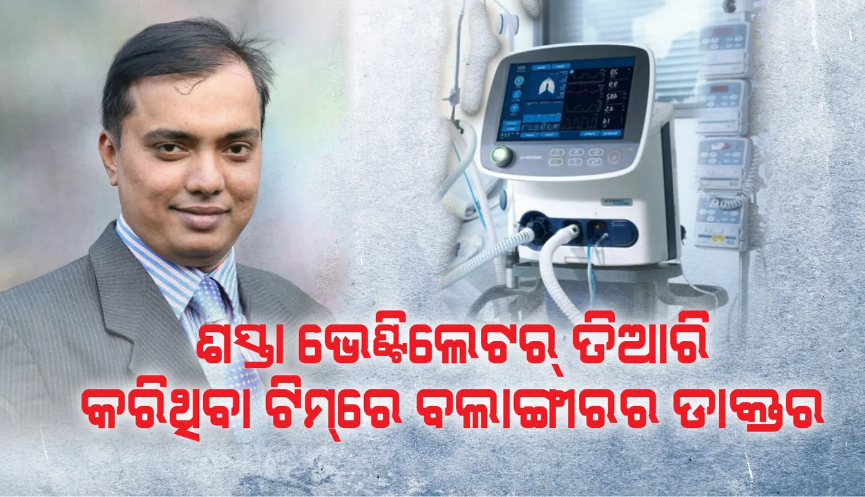  ଶସ୍ତା ଭେଣ୍ଟିଲେଟର ତିଆରି କରିଥିବା ଟିମ୍‌ରେ ବଲାଙ୍ଗୀରର ଡାକ୍ତର, ଆଇଆଇଟି ରୁର୍‌କି ଓ ଏମ୍‌ସ ଋଷିକେଶ ଟିମ୍‌ରେ ସାମିଲ
