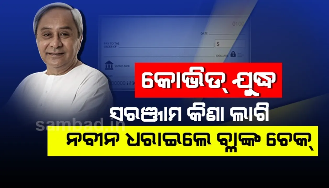  ମୁଖ୍ୟମନ୍ତ୍ରୀ ନବୀନ ପଟ୍ଟନାୟକ ଧରାଇଲେ ‘ବ୍ଲାଙ୍କ ଚେକ୍‌’! ଜାଣନ୍ତୁ, କ’ଣ ପାଇଁ? କାହିଁକି?...