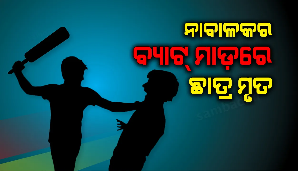  କ୍ରିକେଟ୍ ଖେଳ ବେଳେ ଗଣ୍ଡଗୋଳ, ନାବାଳକ ବ୍ୟାଟରେ ପିଟିବାରୁ ନବମ ଶ୍ରେଣୀ ଛାତ୍ରର ମୃତ୍ୟୁ