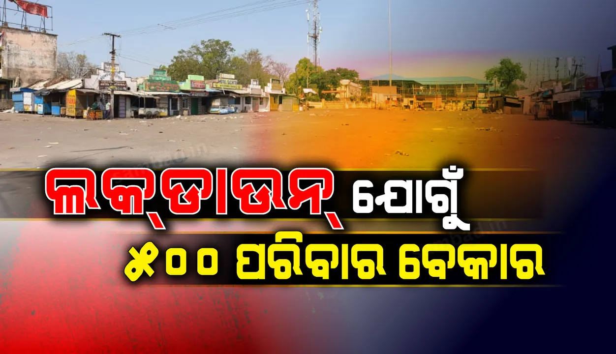  ଲକ ଡାଉନ: ବସ ଚଳାଚଳ ଠପ୍ ହେବା ଯୋଗୁ କଷ୍ଟ ଭୋଗୁଛନ୍ତି ଅନୁଗୁଳ ଜିଲ୍ଲାର ୫୦୦ ପରିବାର