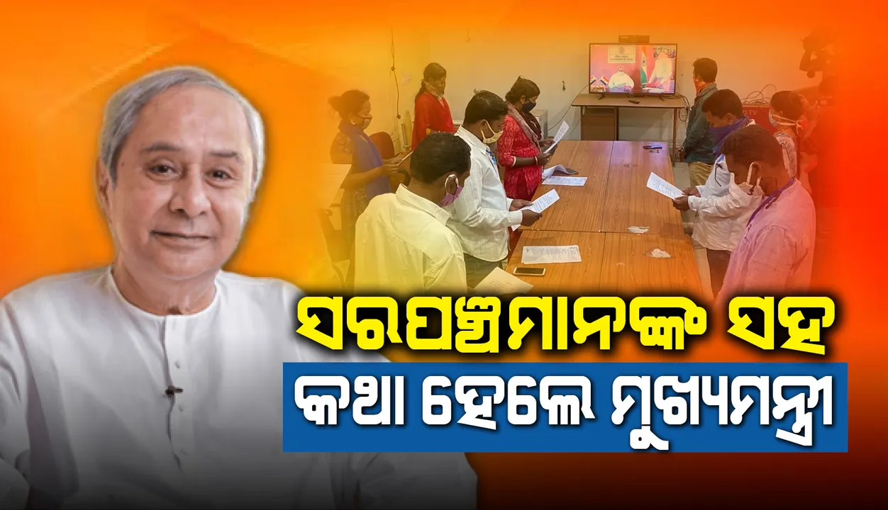  ଭିଡିଓ କନ୍‌ଫରେନ୍ସିଂ ଜରିଆରେ ସରପଞ୍ଚମାନଙ୍କ ସହ ଆଲୋଚନା କରୁଛନ୍ତି ମୁଖ୍ୟମନ୍ତ୍ରୀ
