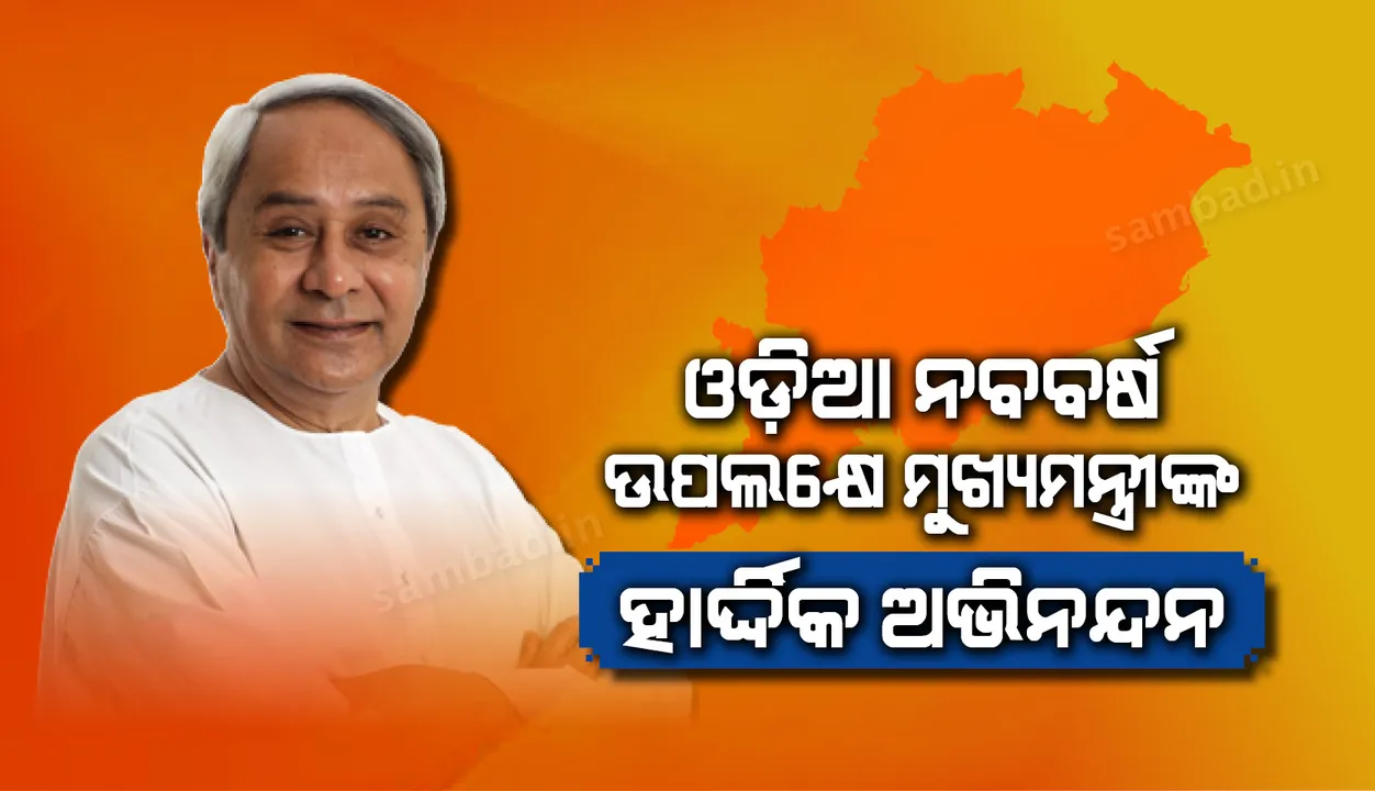  ମହାବିଷୁବ ସଂକ୍ରାନ୍ତି ତଥା ଓଡ଼ିଆ ନବ ବର୍ଷ ଅବସରରେ ରାଜ୍ୟବାସୀଙ୍କୁ ଶୁଭେଚ୍ଛା ଜଣାଇଲେ ମୁଖ୍ୟମନ୍ତ୍ରୀ