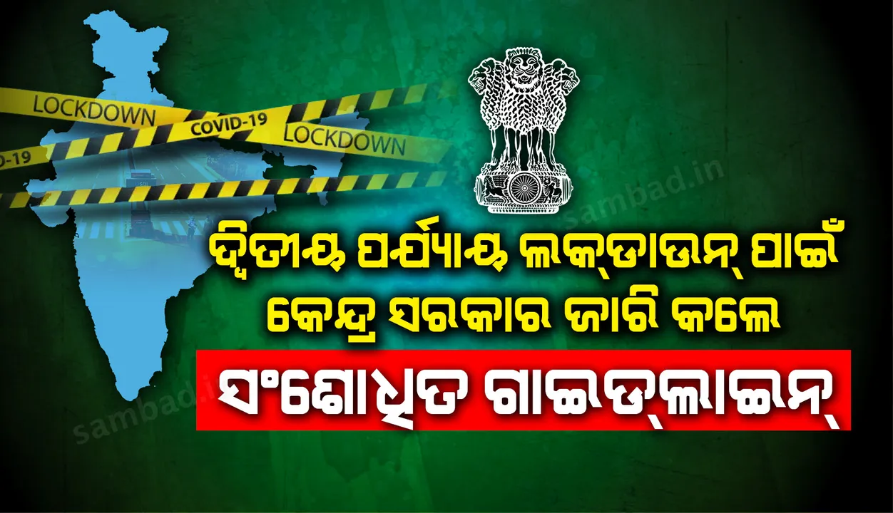 ଲକ୍‌ଡାଉନ୍‌ ନିମନ୍ତେ ପରିବର୍ତ୍ତିତ ଗାଇଡ୍‌ଲାଇନ୍‌ ଜାରି କଲେ ସରକାର; ଜାଣନ୍ତୁ କ’ଣ ବାଧ୍ୟତାମୂଳକ ଓ କ’ଣ ନିଷେଧ