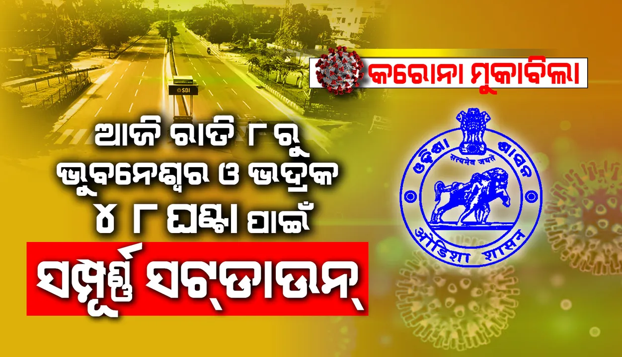  ରାଜ୍ୟ ସରକାରଙ୍କ ବଡ଼ ଘୋଷଣା: ଭୁବନେଶ୍ବର ଓ ଭଦ୍ରକରେ ୪୮ ଘଣ୍ଟିଆ ସଂପୂର୍ଣ୍ଣ ‘ସଟଡାଉନ୍’