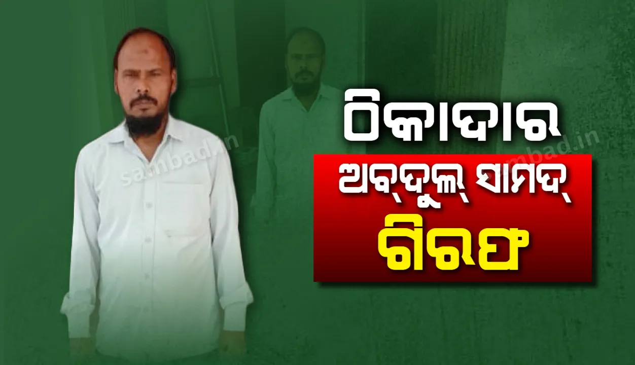  ଲକ୍‌ଡାଉନ୍‌ ସମୟରେ ଗୃହ ନିର୍ମାଣ କାମ କରାଉଥିବା ଅଭିଯୋଗରେ ଠିକାଦାର ଗିରଫ