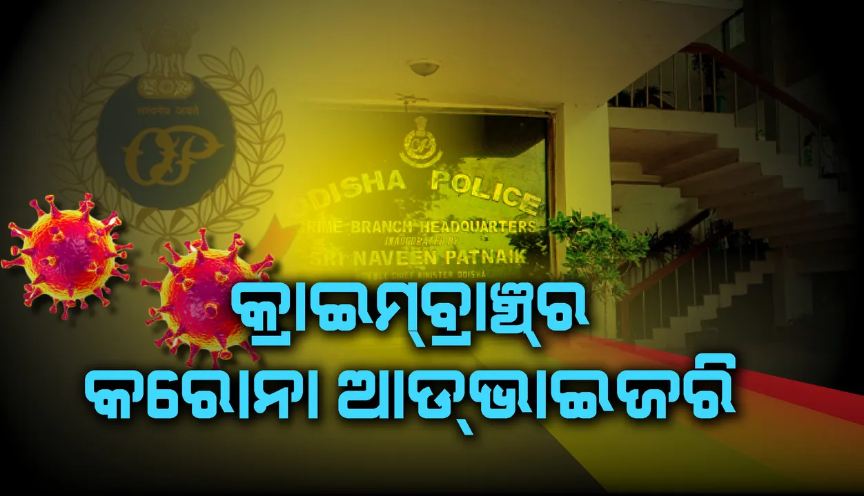  କରୋନା ଆଡଭାଇଜରି ଜାରି କଲା କ୍ରାଇମବ୍ରାଞ୍ଚ୍