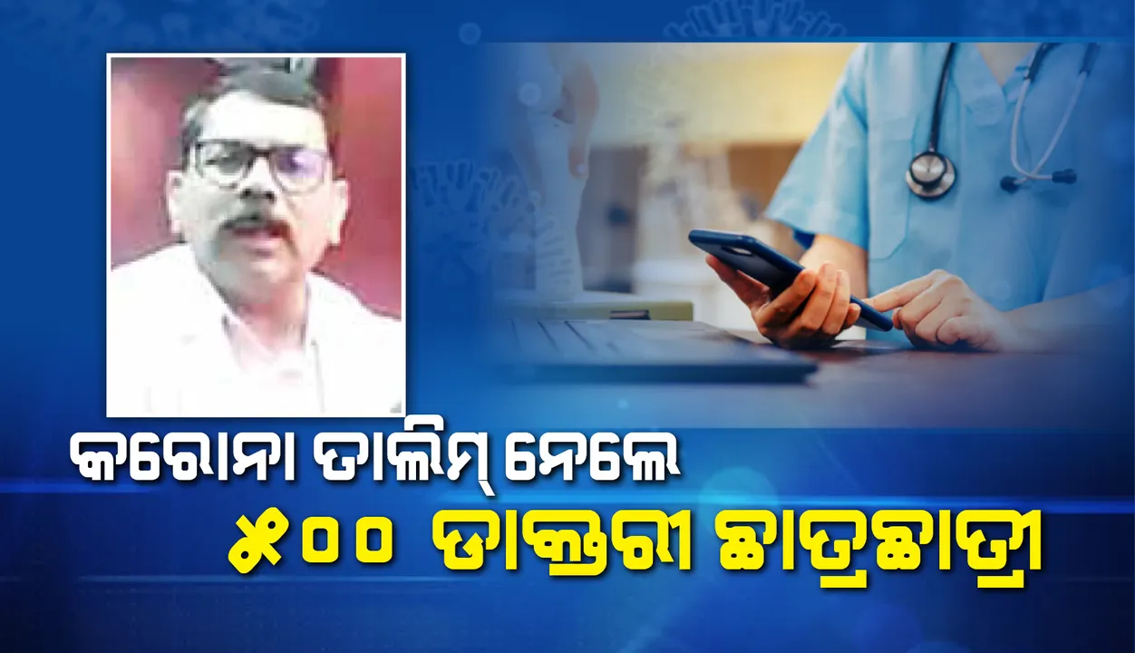 କରୋନା ତାଲିମ୍‌ ନେଲେ ୫୦୦ ଡାକ୍ତରୀ ଛାତ୍ରଛାତ୍ରୀ, ଘରେ ବସି ‘ଜୁମ୍‌ ଆପ୍‌’ରେ ନେଲେ ତାଲିମ୍‌