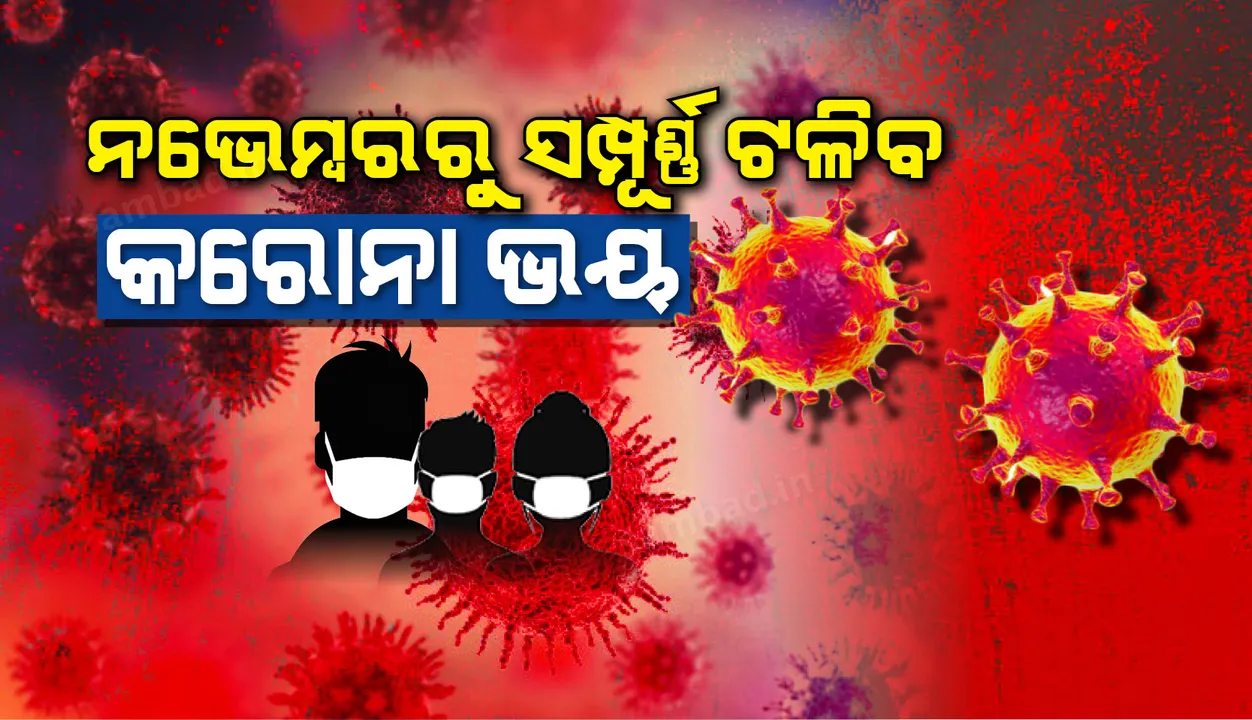  ଆଜିଠୁ ଚଳିଲା ନୂଆପାଞ୍ଜି : ନଭେମ୍ବରରୁ ସଂପୂର୍ଣ୍ଣ ଟଳିବ କରୋନା ଭୟ, ବାହାରିବ ଔଷଧ