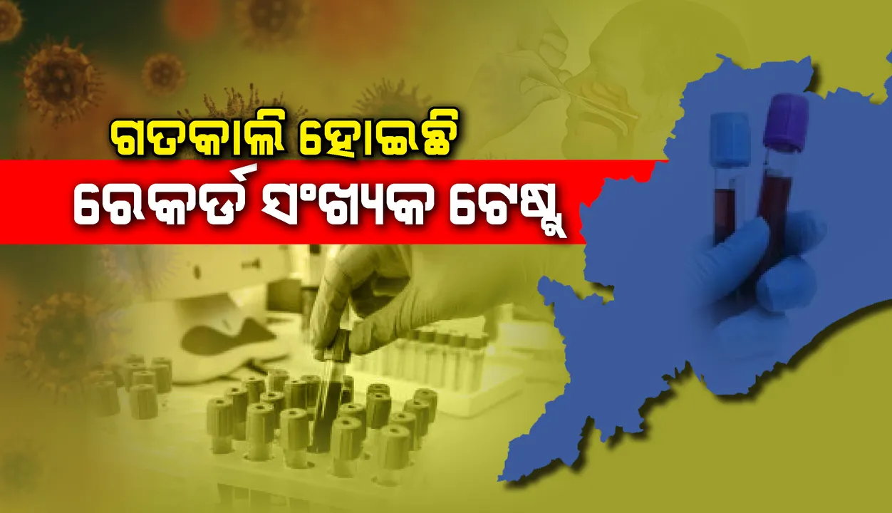  ଗତକାଲି ଗୋଟିଏ ଦିନରେ ରାଜ୍ୟରେ ରେକର୍ଡ ସଂଖ୍ୟକ କରୋନା ନମୁନା ପରୀକ୍ଷା