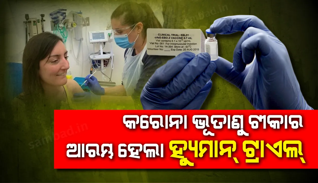  ଅକ୍ସଫୋର୍ଡ ବିଶ୍ବବିଦ୍ୟାଳୟ ପ୍ରସ୍ତୁତ କରୋନା ଭୂତାଣୁ ଟୀକାର ଆରମ୍ଭ ହେଲା ହ୍ୟୁମାନ୍ ଟ୍ରାଏଲ୍; ଗବେଷିକାଙ୍କୁ ଦିଆଗଲା ପ୍ରଥମ ଟୀକା