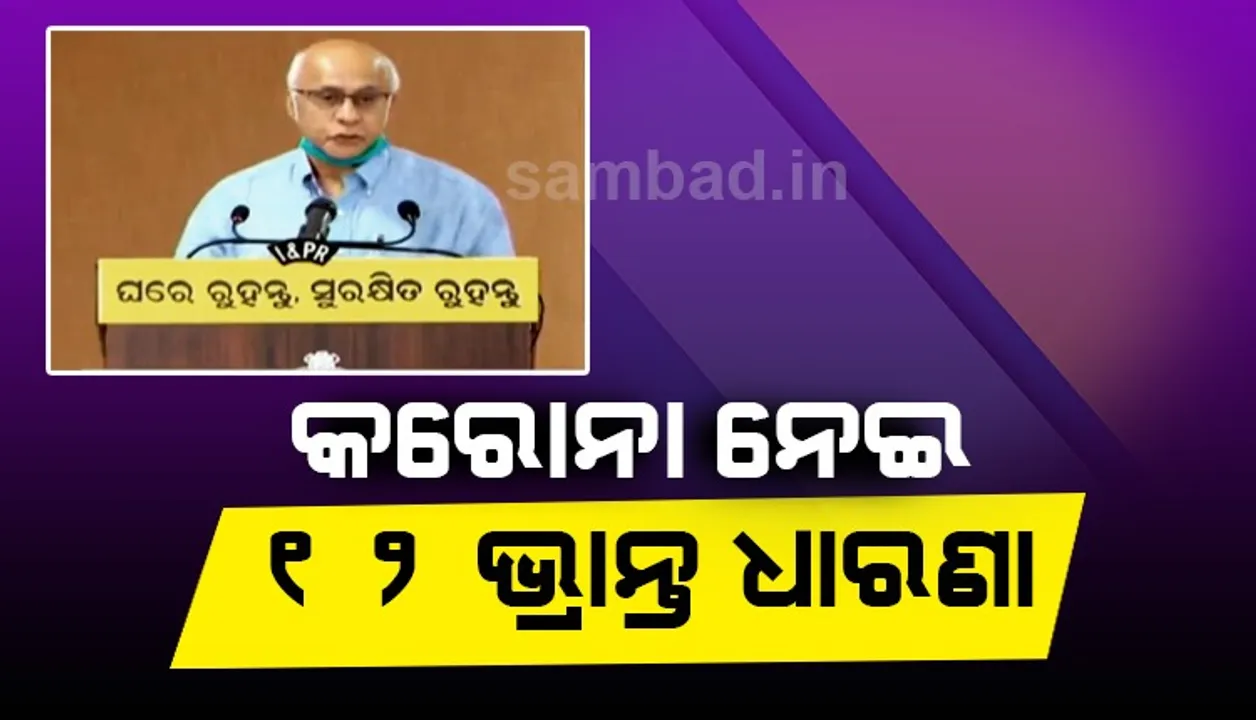  କରୋନା ବା କୋଭିଡ୍‌-୧୯କୁ ନେଇ ୧୨ଟି ଭ୍ରାନ୍ତ ଧାରଣା: ଜାଣନ୍ତୁ କେତେ ସତ କେତେ ମିଛ...