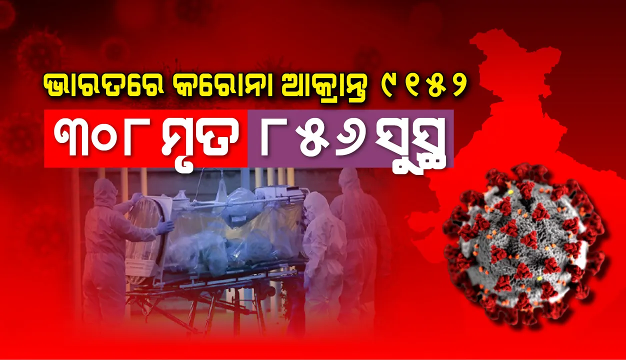  ଭାରତରେ କରୋନାଭାଇରସ୍: ୯୧୫୨ ଆକ୍ରାନ୍ତ, ୮୫୬ ସୁସ୍ଥ ଓ ୩୦୮ ମୃତ