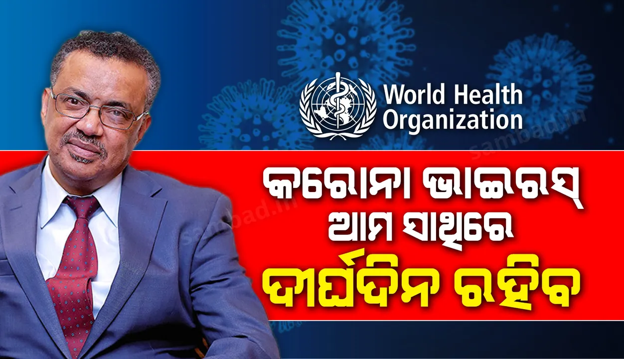  କରୋନାଭାଇରସ୍ ଆମ ସାଥିରେ ଦୀର୍ଘଦିନ ରହିବ: ବିଶ୍ବ ସ୍ବାସ୍ଥ୍ୟ ସଂଗଠନ ମୁଖ୍ୟ