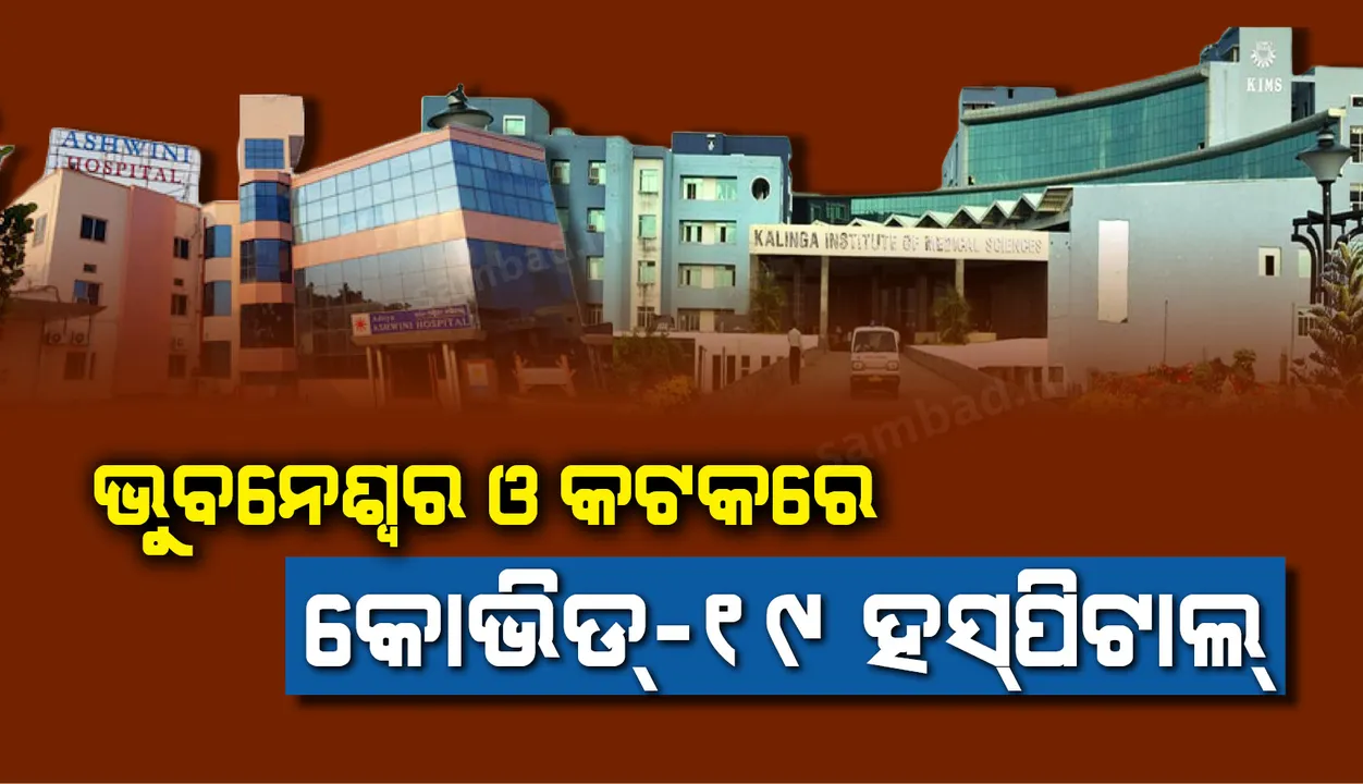  ଭୁବନେଶ୍ୱର ଓ କଟକରେ ୬୫୦ ଶଯ୍ୟାବିଶିଷ୍ଟ କୋଭିଡ୍ ହସପିଟାଲ ଉଦଘାଟିତ, କରୋନା ଲଢ଼େଇରେ ପ୍ରତିବଦ୍ଧତା ଲାଗି ଡାକ୍ତରଙ୍କୁ ପ୍ରଶଂସା କଲେ ମୁଖ୍ୟମନ୍ତ୍ରୀ