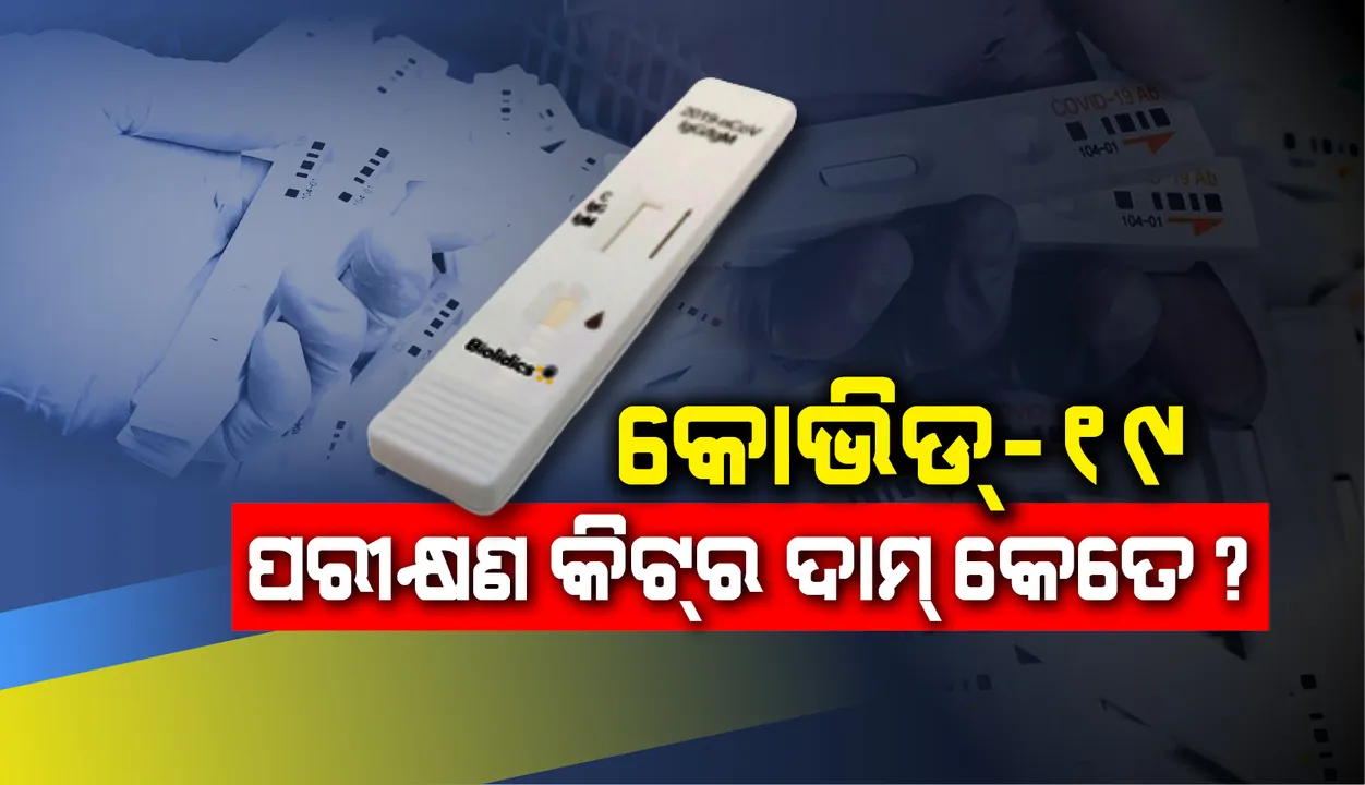  କୋଭିଡ-୧୯ର ମୁକାବିଲା ଲାଗି କିଣାଯାଉଛି ପରୀକ୍ଷଣ କିଟ୍‌, ଜାଣନ୍ତୁ ଗୋଟିଏ କିଟର ଦାମ୍ କେତେ