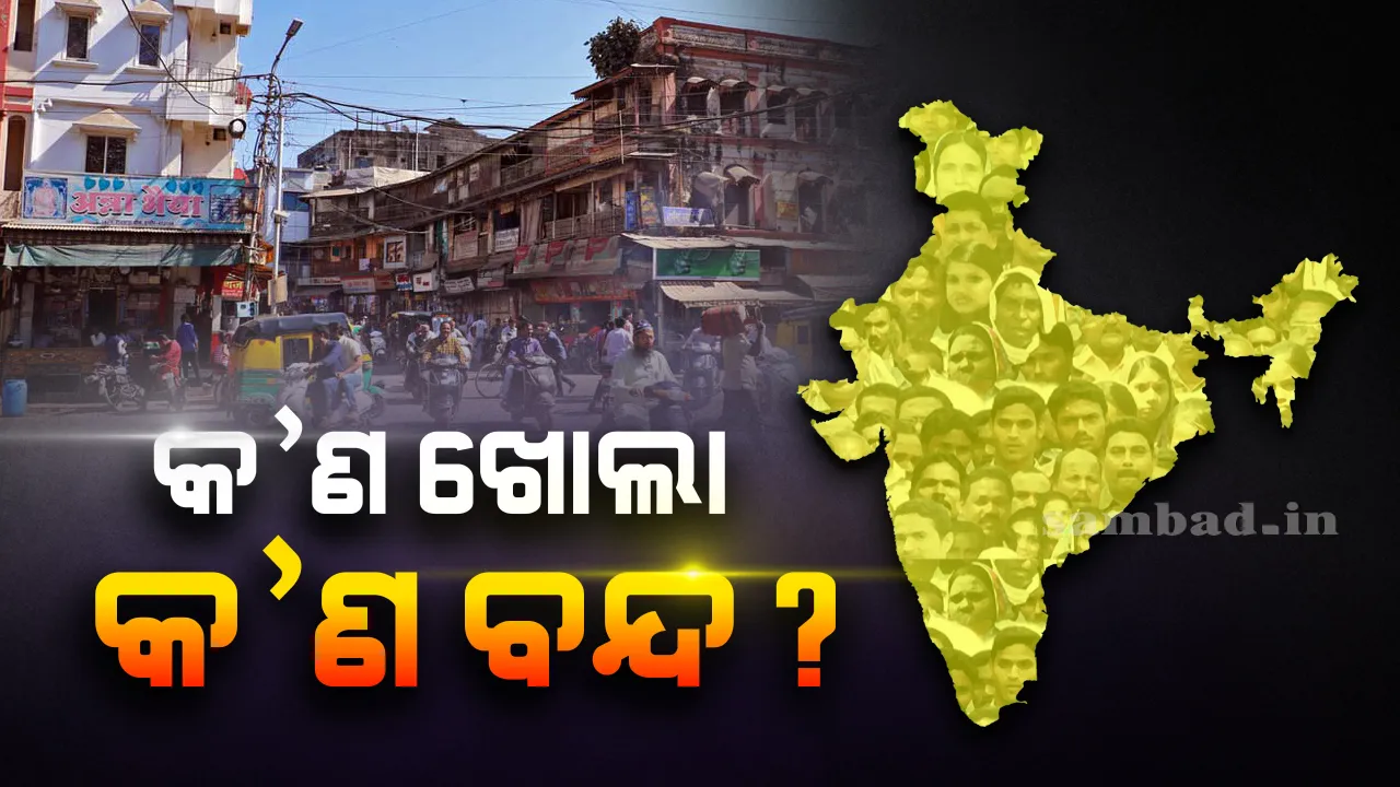  ଦୋକାନ ଖୋଲିବାକୁ କେନ୍ଦ୍ର ସରକାରଙ୍କ ଅନୁମତି: କେଉଁ ଦୋକାନ ଖୋଲିବ ଏବଂ କେଉଁ‌ ଦୋକାନ ଖୋଲିବ ନାହିଁ