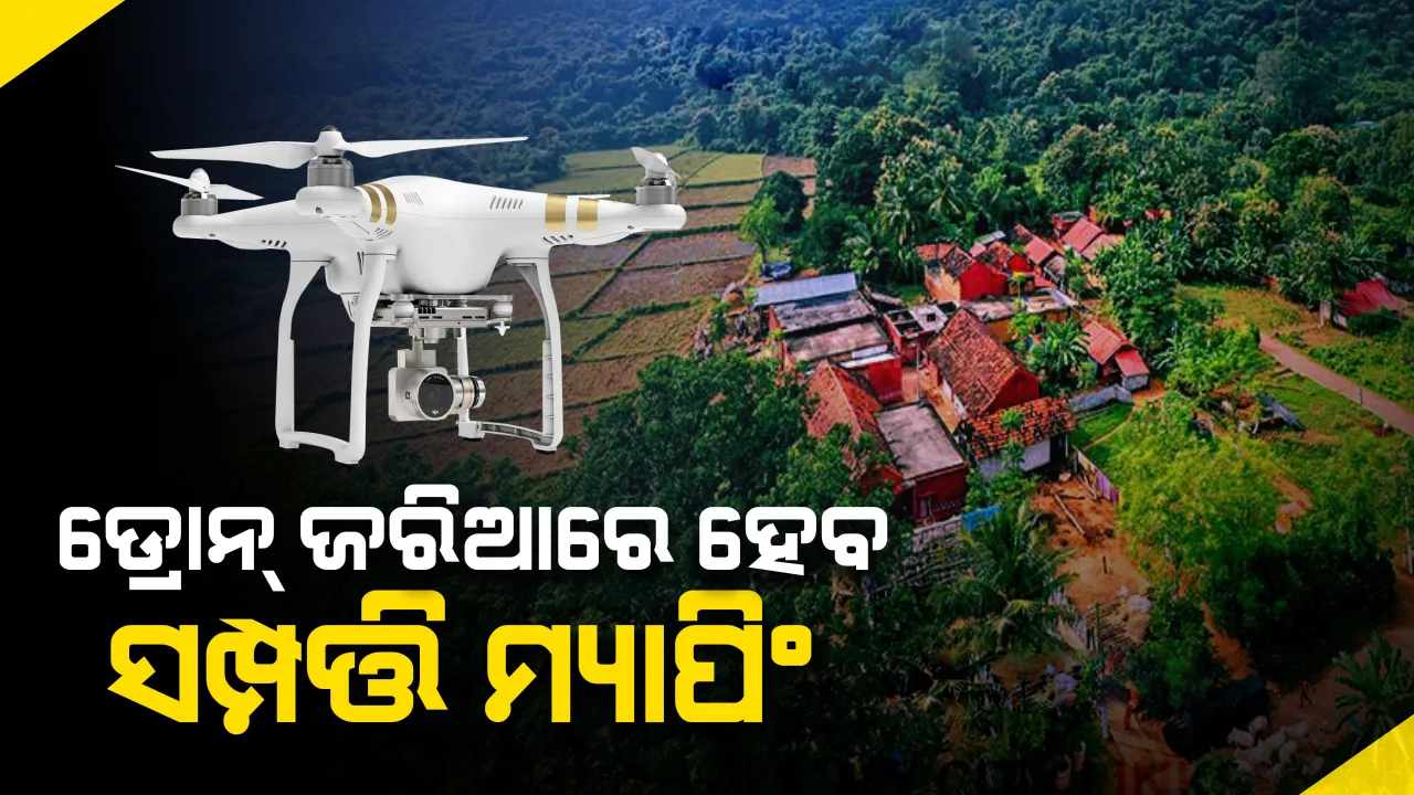 ୬ ରାଜ୍ୟରେ ‘ସ୍ୱାମୀତ୍ୱ ଯୋଜନା’ର ଶୁଭାରମ୍ଭ କଲେ ପ୍ରଧାନମନ୍ତ୍ରୀ: ଡ୍ରୋନ ମାଧ୍ୟମରେ ଗାଁର ସବୁ ଲୋକଙ୍କ ସଂପତ୍ତି ହେବ ମ୍ୟାପିଂ