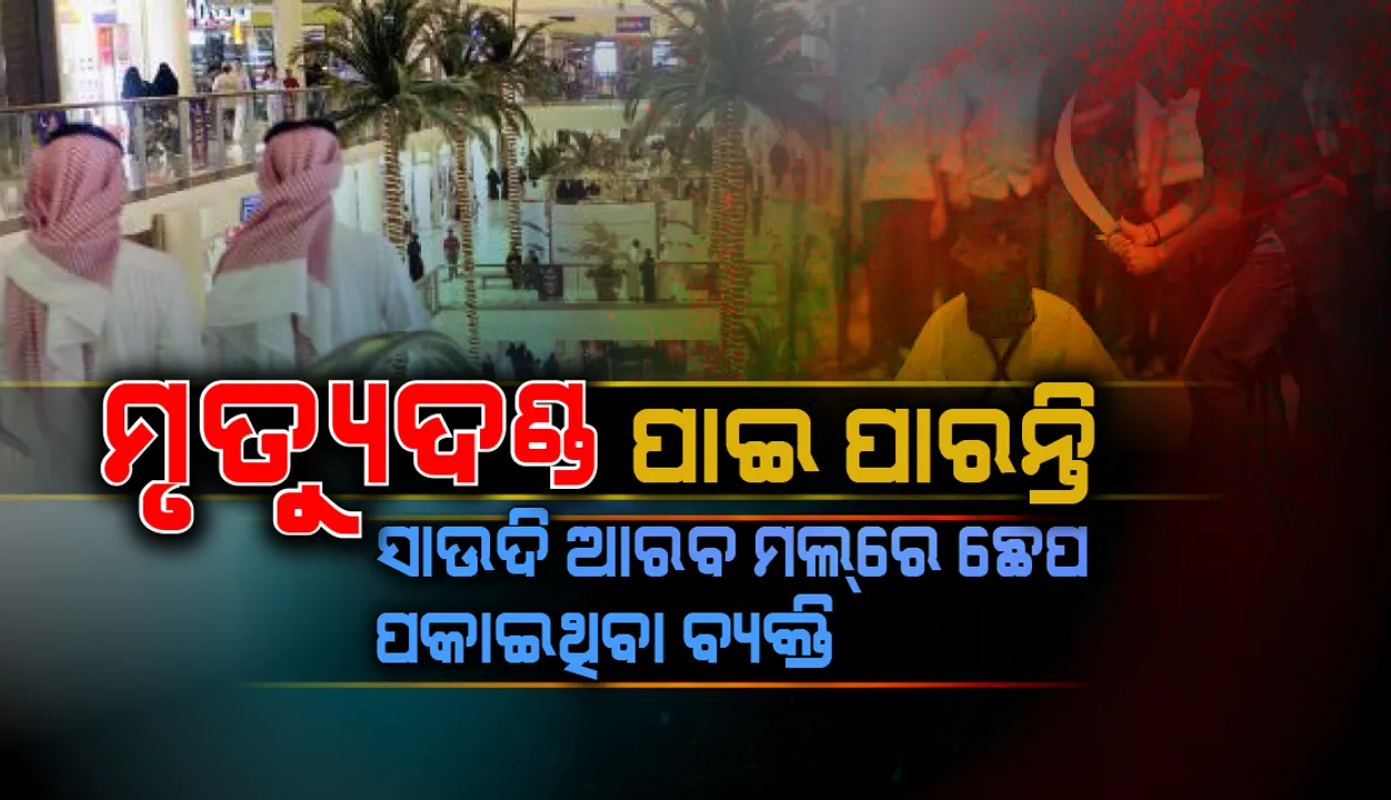  କରୋନାଭାଇରସ୍ ମହାମାରୀ: ମୃତ୍ୟୁଦଣ୍ଡ ପାଇପାରନ୍ତି ସାଉଦି ଆରବ ମଲରେ ଛେପ ପକାଇଥିବା ବ୍ୟକ୍ତି