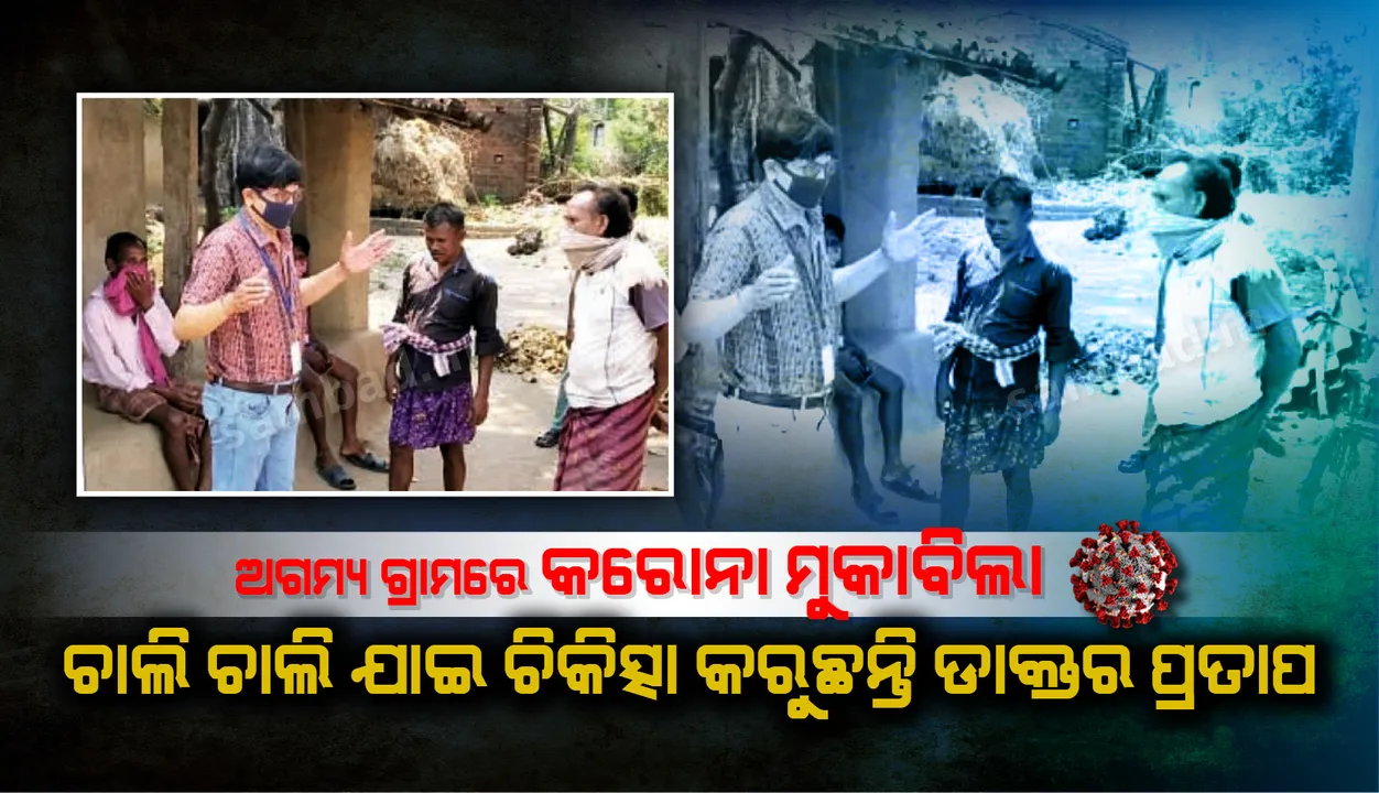  ଅଗମ୍ୟ ଗ୍ରାମରେ କରୋନା ମୁକାବିଲା : ଚାଲି ଚାଲି ଯାଇ ଚିକିତ୍ସା କରୁଛନ୍ତି ଡାକ୍ତର ପ୍ରତାପ