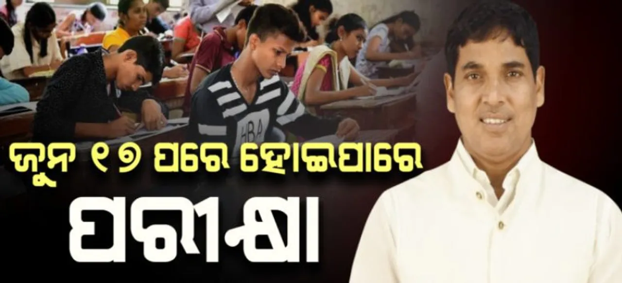  ଜୁନ ୧୭ ପରେ ୟୁଜି ଓ ପିଜି ପରୀକ୍ଷା