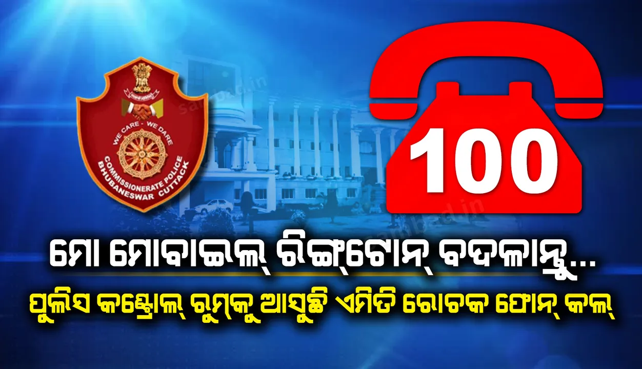  ଡାଏଲ-୧୦୦କୁ ଦିନକୁ ୫୦୦ ‌ଫେକ୍‌ କଲ୍‌!