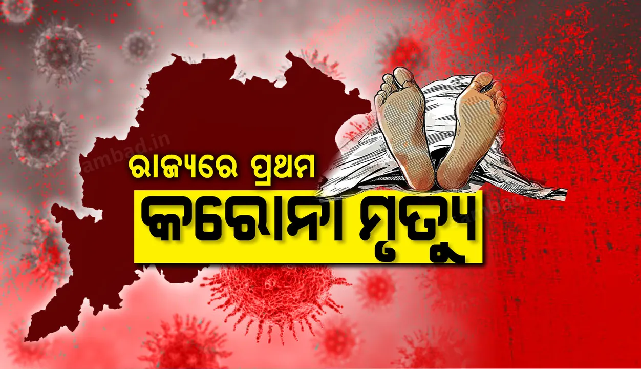  ରାଜ୍ୟରେ ପ୍ରଥମ କରୋନା ମୃତ୍ୟୁ, ୭୨ବର୍ଷୀୟ ବୃଦ୍ଧଙ୍କ ୬ ତାରିଖରେ ଏମ୍‌ସରେ ମୃତ୍ୟୁ