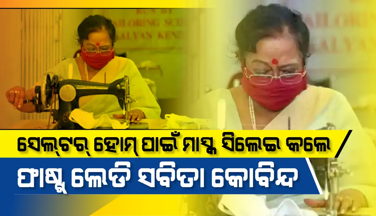  ଦିଲ୍ଲୀରେ ଥିବା ସେଲ୍‌ଟର୍ ହୋମ୍ ପାଇଁ ମାସ୍କ୍‌ ସିଲେଇ କଲେ ଫାଷ୍ଟ୍ ଲେଡି ସବିତା କୋବିନ୍ଦ
