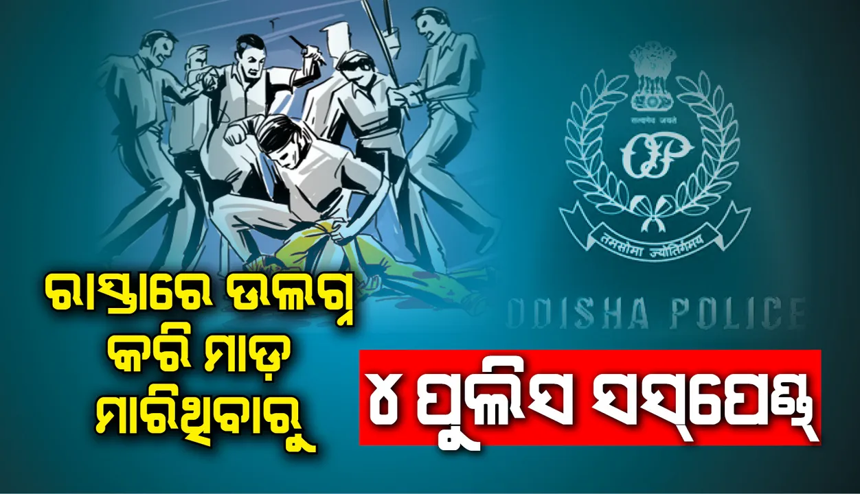  ଉଲଗ୍ନ କରି ମାଡ଼ ମାରିଥିବା ପୁଲିସ ଅଧିକାରୀ ଓ ୩ ସହଯୋଗୀ ନିଲମ୍ବିତ, ଟୁଇଟ୍ ଯୋଗେ ସୂଚନା ଦେଲେ କେନ୍ଦୁଝର ଆରକ୍ଷୀ ଅଧୀକ୍ଷକ