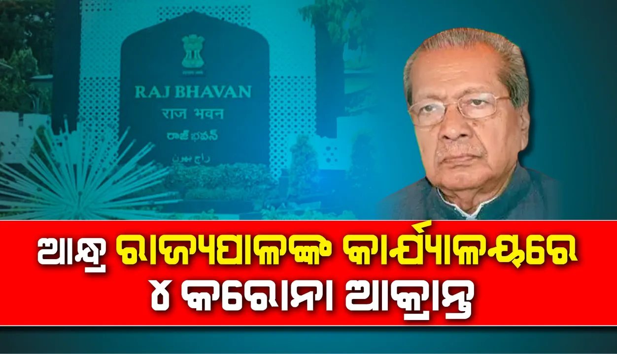  ଆନ୍ଧ୍ରପ୍ରଦେଶର ରାଜ୍ୟପାଳ ବିଶ୍ବଭୂଷଣ ହରିଚନ୍ଦନଙ୍କ କାର୍ଯ୍ୟାଳୟର ୪ କର୍ମଚାରୀ କରୋନାଭାଇରସ୍ ଦ୍ବାରା ସଂକ୍ରମିତ