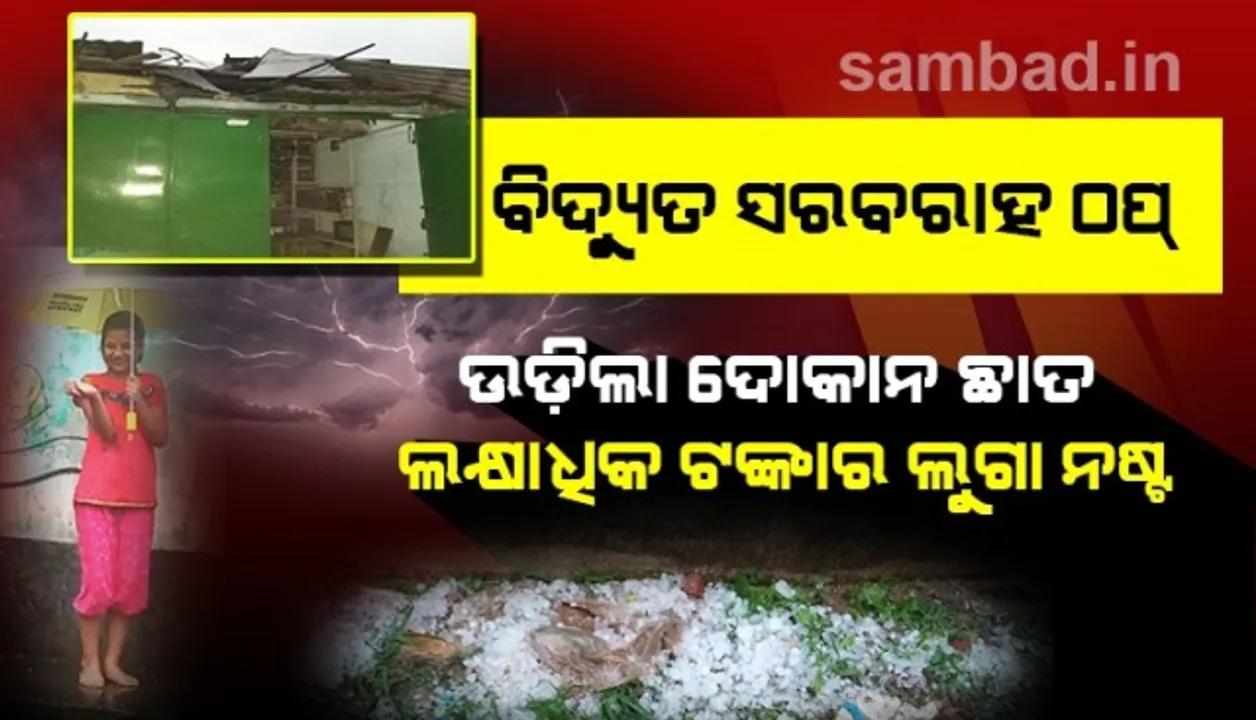  ଘୁ.ଉଦୟଗିରିରେ କାଳବୈଶାଖୀର ଉଗ୍ର ରୂପ, ପ୍ରବଳ ପବନ ସହ କୁଆପଥର ମାଡ଼
