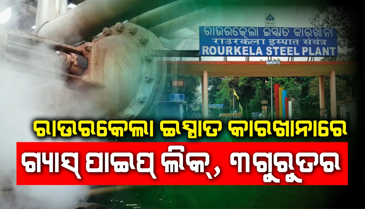  ରାଉରକେଲା ଇସ୍ପାତ କାରଖାନାରେ ଗ୍ୟାସ୍ ପାଇପ୍ ଲିକ୍ ହେବାରୁ ତିନି ଗୁରୁତର, ଇସ୍ପାତ ଜେନେରାଲ ହସ୍ପିଟାଲର ଆଇସିୟୁରେ ଭର୍ତ୍ତି