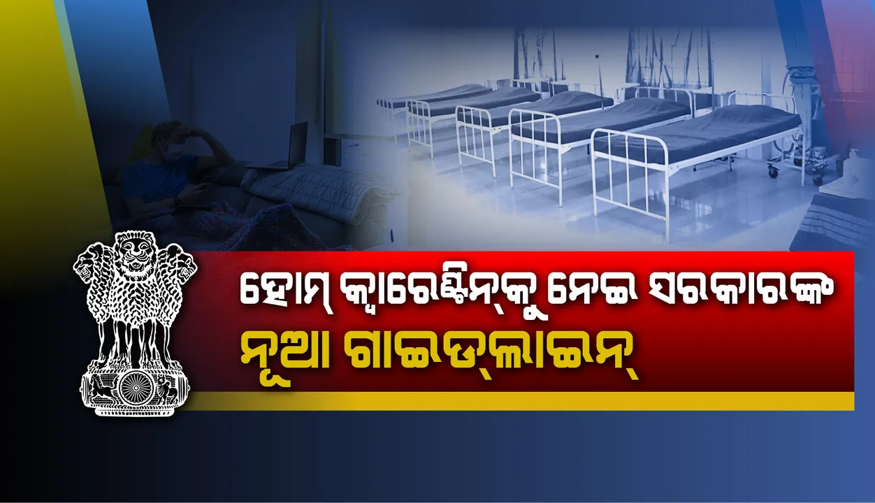  ‘ହୋମ୍ କ୍ବାରେଣ୍ଟାଇନ୍’ ନେଇ ସ୍ବାସ୍ଥ୍ୟ ମନ୍ତ୍ରାଳୟ ଗାଇଡଲାଇନ୍: ପ୍ରାଥମିକ ଅବସ୍ଥାରେ ଘରେ ଏକାନ୍ତବାସରେ ରହି ଚିକିତ୍ସିତ ହୋଇପାରିବେ ଆକ୍ରାନ୍ତ