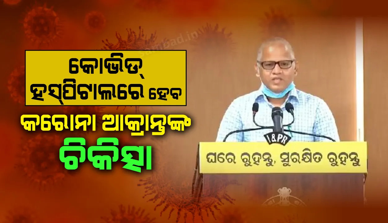  ସ୍ବତନ୍ତ୍ର କୋଭିଡ ହସ୍ପିଟାଲରେ କେବଳ କରୋନା ଆକ୍ରାନ୍ତଙ୍କ ଚିକିତ୍ସା କରାଯାଉଛି, ଅନ୍ୟ କେଉଁଠି କରୋନା ଆକ୍ରାନ୍ତ ନାହାନ୍ତି : ସ୍ୱାସ୍ଥ୍ୟ ସଚିବ