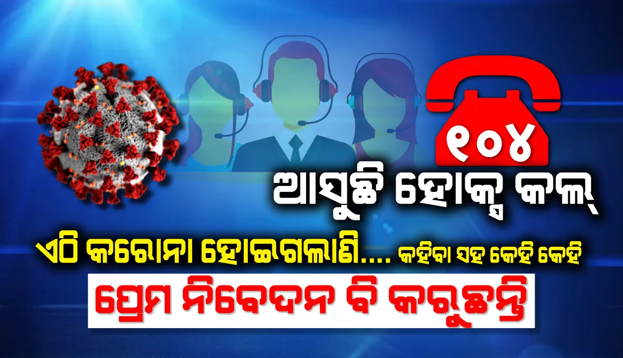  ୧୦୪ ସହାୟତା ନମ୍ବରକୁ ଆସୁଛି ହୋକ୍ସ କଲ୍, ଆଜ୍ଞା ଏଠି କରୋନା ହେଇଗଲାଣି...