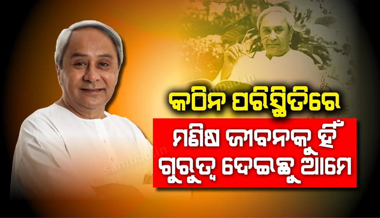  କଠିନ ପରିସ୍ଥିତିରେ ଅର୍ଥନୀତି ଅପେକ୍ଷା ମଣିଷ ଜୀବନକୁ ହିଁ ଅଧିକ ଗୁରୁତ୍ୱ ଦେଇ ଆମେ ନିଷ୍ପତ୍ତି ନେଇଛୁ: ମୁଖ୍ୟମନ୍ତ୍ରୀ