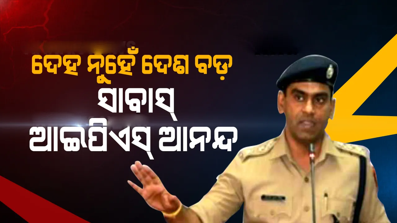  କରୋନା ଦାୟିତ୍ବ ପାଇଁ ଜୀବନକୁ ବାଜି: କର୍କଟ ଚିକିତ୍ସା ଭୁଲିଗଲେ ଆଇପିଏସ୍‌ ଅଧିକାରୀ