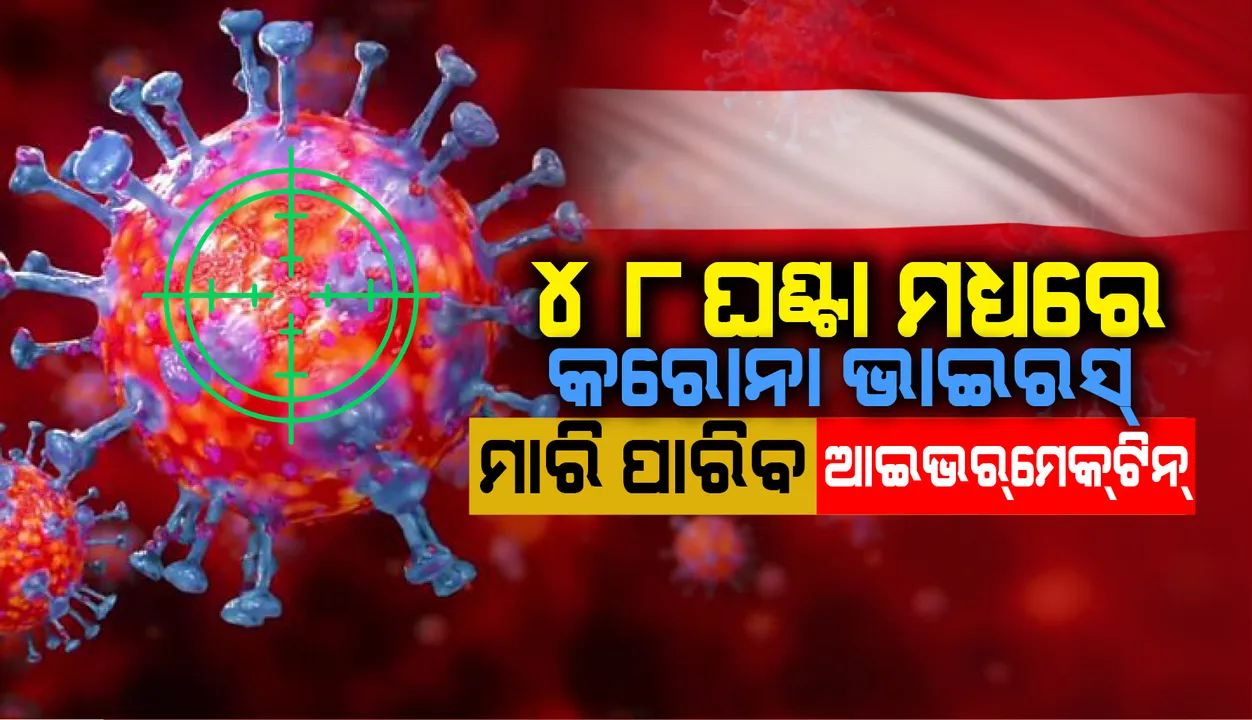  ୪୮ ଘଣ୍ଟା ମଧ୍ୟରେ କରୋନାଭାଇରସ୍ ମାରି ପାରିବ ‘ଆଇଭରମେକଟିନ୍': ଅଷ୍ଟ୍ରେଲୀୟ ବୈଜ୍ଞାନିକଙ୍କ ଦାବି